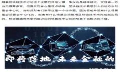 数字人民币即将落地：未