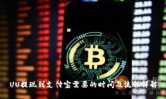 UU提现到支付宝需要的时间