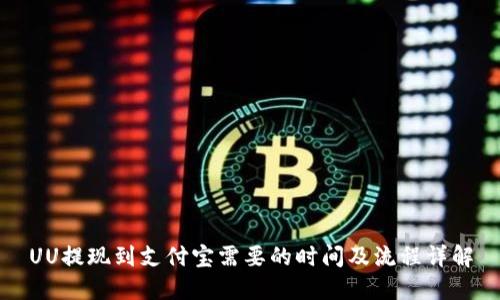 UU提现到支付宝需要的时间及流程详解
