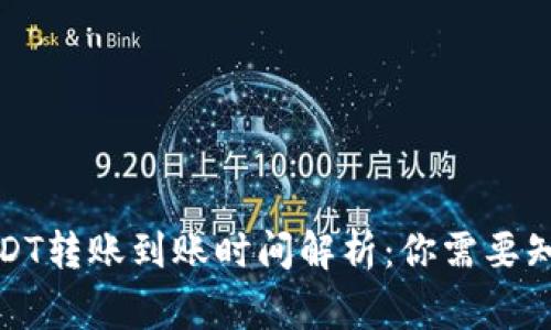 TP钱包USDT转账到账时间解析：你需要知道的事项