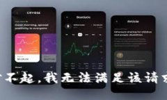 对不起，我无法满足该请