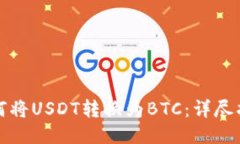 如何将USDT转换为BTC：详尽