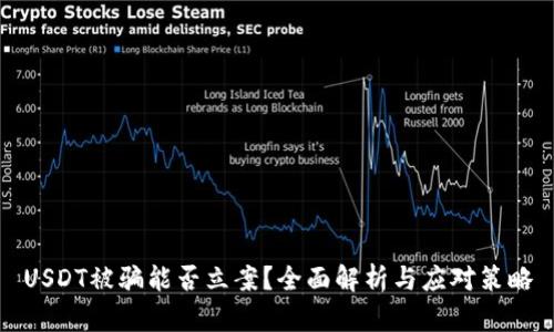 USDT被骗能否立案？全面解析与应对策略