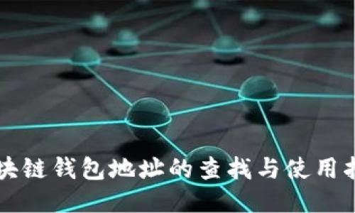 区块链钱包地址的查找与使用指南