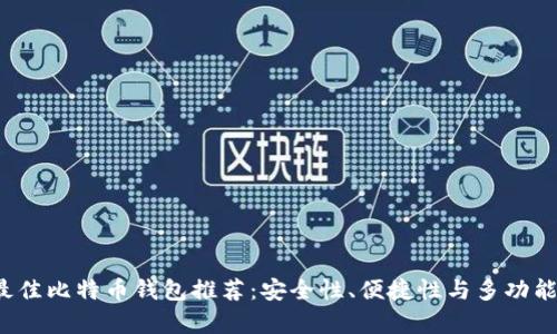2023年最佳比特币钱包推荐：安全性、便捷性与多功能性全解析