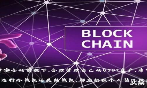   如何有效使用USDT冷钱包进行资产管理 / 
 guanjianci USDT冷钱包,加密货币安全,数字资产管理,冷钱包使用技巧 /guanjianci 

引言
随着加密货币市场的不断发展，USDT（Tether）作为一种广泛使用的稳定币，得到了越来越多投资者的青睐。然而，随着加密货币的流行，安全问题也随之而来。为了保护数字资产的安全，许多人选择使用冷钱包，它是一种离线存储的方式，可以有效防止黑客攻击和网络威胁。

本文将详细介绍USDT冷钱包的概念、工作原理、使用方法以及其在保护数字资产方面的重要性。同时，我们还会回答一些常见问题，让读者对冷钱包的使用有更深入的了解。

什么是冷钱包？
冷钱包是指一种不与互联网直接连接的加密货币钱包，通常用于存储大多数加密资产。与之相对的是热钱包（在线钱包），它们是通过互联网进行访问和交易的。冷钱包主要有硬件钱包、纸钱包等形式。

USDT冷钱包工作原理
USDT冷钱包通过产生一对公钥和私钥来管理用户的数字资产。公钥相当于一个账户号码，可以公开给他人以接收资金，而私钥则是控制资产的凭证，必须妥善保管，不可泄露。冷钱包通过使用离线生成的密钥，能够有效避免网络攻击，保护用户的USDT资产。

为什么选择冷钱包保存USDT？
选择冷钱包保存USDT的原因主要包括：安全性高、长时间存储无忧、抵御黑客攻击等。在加密货币市场中，安全性是最重要的考量因素之一，冷钱包能够提供更高的安全保障，尤其是对于长期持有者和大额投资者。

USDT冷钱包的使用方法
使用USDT冷钱包的步骤如下：
ol
    listrong选择合适的冷钱包：/strong市面上有多种类型的冷钱包，如Trezor、Ledger等，用户可以根据个人需求选择合适的产品。/li
    listrong安装冷钱包：/strong按照厂家提供的说明书安装冷钱包，并确保固件是最新的。/li
    listrong生成钱包地址：/strong在冷钱包中生成USDT的接收地址，并记录下来，这个地址可用于接收USDT。/li
    listrong转账USDT：/strong通过交易所或热钱包将USDT转入冷钱包的地址，确认到账后即完成转移。/li
    listrong妥善保存私钥：/strong冷钱包的私钥至关重要，应妥善保管，避免泄露和遗失。/li
/ol

常见问题解答

1. 冷钱包和热钱包的区别是什么？
冷钱包和热钱包有几个关键区别：
strong安全性：/strong冷钱包为离线存储，较少受到网络攻击，而热钱包则需要联网操作，风险较高。
strong使用便捷性：/strong热钱包由于连接互联网，可以快速交易，适合频繁买卖的用户，而冷钱包则更适合长期持有。
strong存储成本：/strong冷钱包的硬件成本相对较高，而热钱包通常免费使用。
综上所述，选择哪种钱包需要根据个人的交易习惯和安全需求来决定。对于大多数长期投资者，冷钱包是一个理想选择，因为它提供更高的安全性。

2. 如何确保冷钱包的安全？
确保冷钱包的安全，可以采取以下措施：
ol
    listrong更新固件：/strong定期检查冷钱包的软件更新，确保使用最新版本，以抵御已知的安全漏洞。/li
    listrong妥善保管私钥：/strong私钥是获取数字资产的唯一凭证，必须保存在安全的位置，可以考虑使用保险箱等措施。/li
    listrong设置密码保护：/strong如果冷钱包支持，建议设置强密码，并启用两步验证（2FA）功能。/li
    listrong购买官方产品：/strong确保从官方渠道或可信赖的厂商购买冷钱包，以避免仿冒产品。/li
/ol
通过这些安全措施，用户可以有效降低冷钱包被盗的风险，确保自己的USDT等数字资产的安全。

3. 冷钱包是否适合所有用户？
并非所有用户都适合使用冷钱包，主要原因如下：
strong短期交易者：/strong对于频繁交易的投资者，冷钱包的转账速度较慢，不够便利，他们可能更适合使用热钱包。
strong小额持有者：/strong如果用户的USDT资产不多，花费时间和金钱购买硬件钱包可能不太值得，热钱包即可满足需求。
strong技术能力：/strong冷钱包的使用相对复杂，对一些不熟悉技术的用户来说，可能会造成困扰。
因此，用户在选择冷钱包时需考虑自身的需求和交易习惯，合理评估自己的情况。

4. 如何从冷钱包转回热钱包？
将USDT从冷钱包转回热钱包的过程相对简单：
ol
    listrong连接冷钱包：/strong将冷钱包连接到计算机上，确保所有软件正常运行。/li
    listrong打开热钱包：/strong登录你的热钱包账户，并复制其接收地址。/li
    listrong发起转账：/strong在冷钱包上输入热钱包的接收地址和转账金额，确认信息无误后进行转账。/li
    listrong确认转账：/strong在热钱包中查看资金是否到账，同时也建议在区块链浏览器中核实转账情况。/li
/ol
通过以上步骤，用户可以轻松地将USDT从冷钱包转回热钱包，执行必要的交易操作。

总结
USDT冷钱包是一个优秀的数字资产管理工具，为投资者提供了强大的安全保障。通过有效使用冷钱包，用户可以在保障安全的前提下，合理管理自己的USDT资产。希望本文能帮助您更好地理解USDT冷钱包的工作原理、使用方法以及常见问题，为您的加密货币投资提供有价值的参考。

随着加密货币市场的不断变化，用户还需不断学习和适应新的安全措施，确保在数字资产管理上保持领先地位。无论是选择冷钱包还是热钱包，都应根据个人情况做出合适的选择，从而最大程度上保护个人资产的安全。