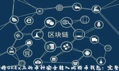 如何将OKEx上的币种安全转