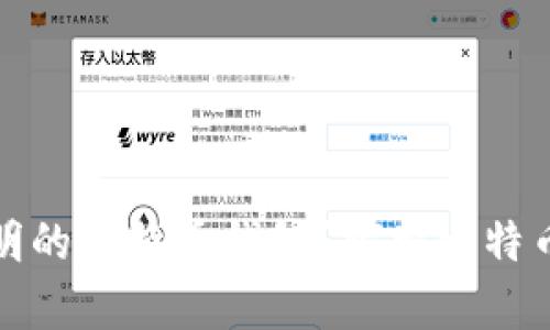 如何安全管理小明的比特币钱包？探索比特币储存与安全策略