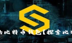 如何安全管理小明的比特