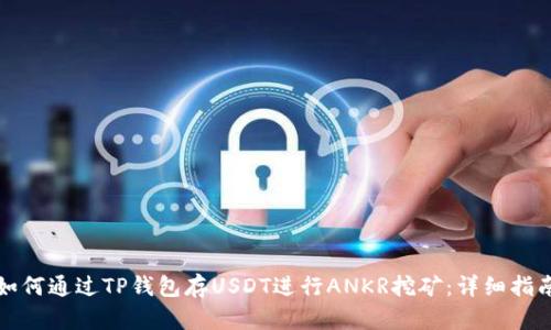 如何通过TP钱包存USDT进行ANKR挖矿：详细指南