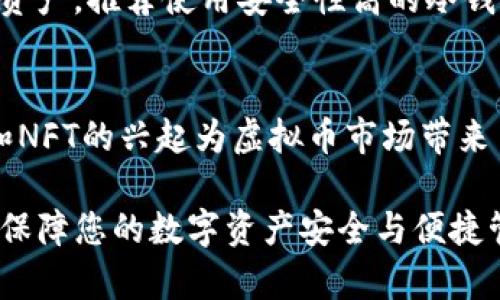 2023年最佳虚拟币钱包推荐：安全性、易用性与功能全面评测
虚拟币钱包, 数字货币, 钱包安全, 钱包评测/guanjianci

随着虚拟币市场的快速发展，越来越多的人开始接触和投资数字货币，而选择一个合适的虚拟币钱包则成为了每个投资者必须面对的重要问题。在众多虚拟币钱包中，哪些是更加好用、安全、功能齐全的呢？本文将为您提供2023年最佳虚拟币钱包的详细评测和解读。

虚拟币钱包的种类
首先，我们需要了解虚拟币钱包的种类。根据存储方式的不同，虚拟币钱包可以分为热钱包和冷钱包。

热钱包是指网络连接的钱包，通常用于日常的交易和小额支付，操作方便，使用简单。但由于时时在线，安全性相对较低，容易受到黑客攻击。

冷钱包则是指离线存储的虚拟币钱包，包括硬件钱包和纸质钱包。冷钱包安全性较高，非常适合存储大量的虚拟币，且不易受到网络攻击。但其操作相对复杂，适合长时间存储。

2023年虚拟币钱包的评测标准
选择一个好用的虚拟币钱包，需要考虑多个因素：
ul
    li安全性：钱包的安全性是首要考虑的因素，包括私钥存储方式、是否提供多重验证、是否有安全保险等。/li
    li易用性：用户界面友好，操作简单便捷，会让用户更容易上手，特别是对新手而言。/li
    li支持币种：选择一个支持多种虚拟货币的钱包，对投资者来说更加灵活与便利。/li
    li功能丰富：包括交易功能、资产管理、价格提醒等，这些功能能提升用户体验。/li
/ul

推荐的虚拟币钱包
基于以上的评测标准，本文推荐几个2023年比较受欢迎的虚拟币钱包：

h41. Ledger Nano X/h4
Ledger Nano X是一款硬件钱包，因其极高的安全性而广受欢迎。它支持超过1800种加密资产，并提供多重安全保障如PIN码保护和恢复短语。操作简单，通过蓝牙连接手机，方便用户随时查看和管理资产。

h42. Trezor Model T/h4
Trezor Model T同样是一款优秀的硬件钱包，其最大的特点是拥有触摸屏，用户可以直接在设备上进行各项操作。同时，它支持大量主流的加密货币，非常适合长期投资者。

h43. Exodus/h4
Exodus是一款非常萌化的热钱包，用户界面友好，操作简单。支持多种加密货币，并可通过内置的交易所进行交易。虽然安全性相对硬件钱包稍低，但对于新手而言，Exodus是一个很好的选择。

h44. Trust Wallet/h4
作为币安官方推荐的钱包，Trust Wallet支持ERC20和BEP2代币，操作方便，安全性较高。其最大的优势是可以非常方便地进行交易与管理资产，适合日常使用。

总结各类虚拟币钱包的优缺点
通过对以上几款虚拟币钱包的比较，我们可以总结出它们的优缺点。

ul
    li硬件钱包：如Ledger和Trezor，其优点在于安全性高，缺点在于价格较贵，操作相对复杂。/li
    li热钱包：如Exodus和Trust Wallet，优点在于操作简单，缺点在于安全性稍弱，适合短期交易。/li
/ul

常见相关问题解析

h4问题一：虚拟币钱包的私钥是什么？如何保护？/h4
私钥是资产的唯一访问权限，任何拥有私钥的人都可以对相应的虚拟币进行转移。因此，保护私钥的安全至关重要。推荐的保护措施包括：

ul
    li使用高度安全性的钱包，如硬件钱包，尽可能减少在线操作。/li
    li将私钥写在纸上妥善保存，避免网路或电子设备泄露。/li
    li定期备份钱包，确保在设备丢失后能够恢复资产。/li
/ul

h4问题二：热钱包与冷钱包的安全性如何比较？/h4
热钱包一般与互联网相连，使用方便，但安全性相对较低，容易遭受黑客攻击。冷钱包则离线存储，安全性更高，因此不适合频繁交易。投资者可以根据自身需求进行选择，例如长期持有资产推荐使用冷钱包，而日常交易则可考虑热钱包。

h4问题三：如何选择适合自己的虚拟币钱包？/h4
选择适合的虚拟币钱包需要考虑个人的投资习惯、资产规模和对安全的需求。若是投资小额及频繁交易，热钱包更为方便；若是持有量大的资产，推荐使用安全性高的冷钱包。同时也可根据不同虚拟币的支持情况进行选择。

h4问题四：当前市场最新虚拟币的趋势如何？/h4
2023年的市场趋势显示，数字货币的采用率持续增长，而更多的机构和公司开始认可和投入数字货币。在技术方面，去中心化金融（DeFi）和NFT的兴起为虚拟币市场带来了新的机会。投资者需关注市场动态，选择合适的时机进入。许多人开始关注数字货币的基础技术如区块链，增强了对该领域的理解和兴趣。

综上所述，选择适合自己的虚拟币钱包，需综合多方因素进行评估。希望本篇文章能够帮助您在快速发展的虚拟币市场中做出明智的决策，保障您的数字资产安全与便捷管理。