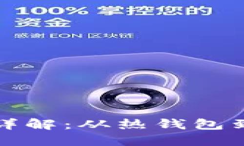 区块链钱包分类详解：从热钱包到冷钱包一网打尽