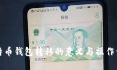 比特币钱包转移的意义与