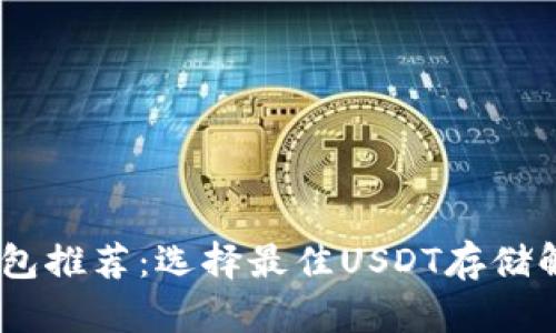 USDT钱包推荐：选择最佳USDT存储解决方案
