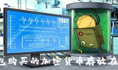   TP钱包购买的加密货币存