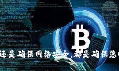  USDT如何安全转入USDT钱包：详细指南与技巧 /
 guanjianciUSDT, 转账, 钱包, 加密货币 /guanjianci

引言
在当今的加密货币市场中，USDT（Tether）作为一种稳定币，其用途越来越广泛。无论是进行交易、存储价值还是作为投资工具，将USDT有效地转入钱包是每个投资者必须掌握的技能。本文将详细介绍如何将USDT安全地转入钱包，包括所需步骤、注意事项以及实践，确保您的资产安全无虞。

投资者必知的USDT基础知识
USDT是一种与法定货币（如美元）挂钩的稳定币，其主要功能是为加密货币市场提供流动性。理解USDT的性质对于将其转入钱包的过程至关重要。USDT通常通过区块链网络（如Ethereum ERC-20、TRON TRC-20等）进行转移，因此了解不同区块链的基本操作会有助于您顺利完成转账。

选择合适的钱包
在转入USDT之前，首先需要选择合适的钱包。钱包可以分为热钱包（在线钱包）和冷钱包（离线钱包）。热钱包便于日常使用，但其安全性相对较低；冷钱包则提供更高的安全性，适合存储长期资产。
几个推荐的钱包选项包括：br
1. **MetaMask**：支持多种ERC-20代币，并便于与去中心化应用进行交互。br
2. **TronLink**：特别适合储存TRC-20 USDT。br
3. **Trezor或Ledger**：硬件钱包，安全性高，非常适合长期持有。

将USDT转入钱包的步骤
转入USDT的步骤相对简单，主要包括以下几个方面：
ol
listrong创建钱包地址：/strong在所选择的钱包中创建一个新的钱包，并获取该钱包的地址。这通常是以一串字母和数字表示的字符。/li
listrong获取USDT：/strong从交易所或其他钱包中获取想要转入的钱包中的USDT。确保您选择了与钱包地址相对应的网络（例如ERC-20或TRC-20）。/li
listrong发起转账：/strong输入接收地址，填写转账金额，并确认交易。仔细检查接收地址，确保其正确无误。/li
listrong确认交易：/strong转账完成后，您可以在区块链浏览器中查询交易记录，以确认资金已成功转入您的钱包。/li
/ol

转账时需考虑的费用和时间
在转入USDT的过程中，您可能会遇到转账费用和时间延迟的问题。这些费用通常由网络拥堵情况决定，例如在网络繁忙时，转账费用通常较高。时间上，USDT的转账一般在几分钟到一个小时之间完成，但也可能因为网络状况而有所延迟。建议选择费用合理的时间段进行转账，以降低成本。

注意事项与安全提示
在将USDT转入钱包时，有几个重要的安全提示需要牢记：
ul
li永远确认您输入的钱包地址是否正确，避免因输入错误而无法找回资金。/li
li使用两步验证和强密码保护您的钱包和交易账户。/li
li避免在公共网络环境下进行交易，以防止黑客攻击。/li
/ul

问题1：为什么选择将USDT转入钱包而不是交易所？
许多人在交易USDT时会选择将其留在交易所，然而，将USDT转入个人钱包通常是更安全的选择。首先，交易所可能会受到黑客攻击，您的资金在这种情况下可能会面临风险。而个人钱包则由您独立控制，不易受到第三方干扰。此外，使用个人钱包还可以避免交易所的繁琐的提款手续及可能的费用。
此外，转入个人钱包有助于增强主动性和灵活性。您可以随时对资金进行管理，避免由于市场波动而造成的损失。例如，当市场行情不佳时，您可以迅速将USDT转移至稳定资产。

问题2：在不同区块链之间转移USDT需要注意什么？
USDT可以在不同的区块链平台上进行转移，如Ethereum、Tron等。不同的区块链配有不同的技术架构和转账规则。因此，在进行跨链转账时，您需要特别注意以下几点：
ol
listrong确保网络匹配：/strong例如，如果您的钱包地址是Ethereum栈的USDT，务必选择ERC-20的网络进行转账，避免资金丢失。/li
listrong了解转账费用：/strong不同区块链的转账费用差异可能会很大。选择成本最低的网络可以节省资金。/li
listrong确认交易时间：/strong不同区块链的处理速度也不尽相同，需关注网络速度以合理安排转账。/li
/ol

问题3：如果转账失败应该怎么办？
转账失败可能是由多种因素引起的，例如输入错误的钱包地址、网络问题等等。解决此类问题时，您可以采取以下步骤：
ol
listrong检查交易状态：/strong可以使用区块链浏览器查看您的交易是否成功，并了解其状态。如果交易显示为“待处理”，您可能需要耐心等待。/li
listrong联系客服：/strong如果转账依然未完成，并且遇到技术问题，务必联系您的交易所或钱包提供商客服获取帮助。/li
listrong资金安全：/strong如果已经确认资金转出，但未接收至目标地址，务必保持警惕，查看是否有安全隐患。/li
/ol

问题4：如何保障USDT钱包的安全性？
保护您的USDT钱包是非常重要的，以下是几个有效的安全措施：
ul
listrong使用硬件钱包：/strong如果您长期持有大额USDT，建议使用硬件钱包以防止黑客远程攻击。/li
listrong定期备份：/strong定期备份您的钱包信息，并确保备份存放在安全位置。/li
listrong避免钓鱼网站：/strong提高警惕，确保您使用的服务网站是真实可信的，避免输入个人信息导致资产损失。/li
/ul

总结
将USDT成功转入钱包不仅是加密货币投资的基础步骤，更是保护自己资产安全的重要环节。无论是选择合适的钱包、了解转账步骤，还是确保网络安全，都是确保您顺利完成转账的重要策略。希望本文能为您的交易与投资提供有效帮助，助您在加密货币市场中行稳致远。