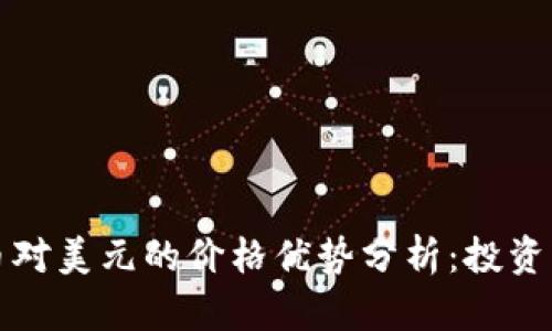 比特币对美元的价格优势分析：投资者必读