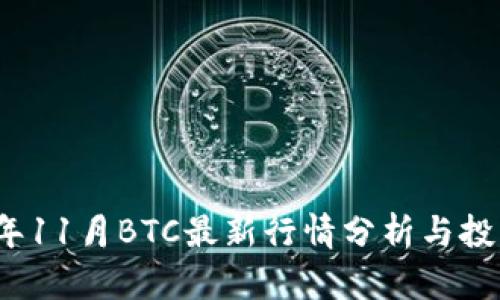 2023年11月BTC最新行情分析与投资指南