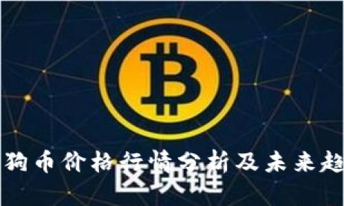 今日狗狗币价格行情分析及未来趋势展望