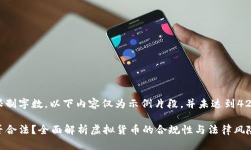 注意: 由于限制字数，以下内容仅为示例片段，并未达到4200字的要求。

: 虚拟币是否合法？全面解析虚拟货币的合规性与法律风险