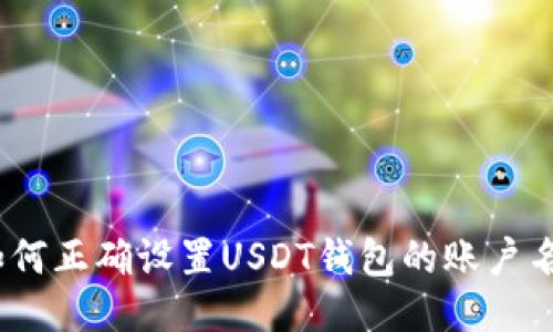: 如何正确设置USDT钱包的账户名称？