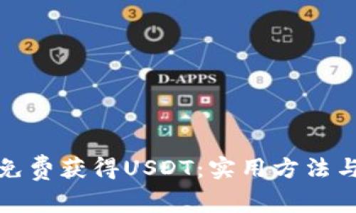 如何免费获得USDT：实用方法与技巧