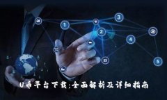 U币平台下载：全面解析及