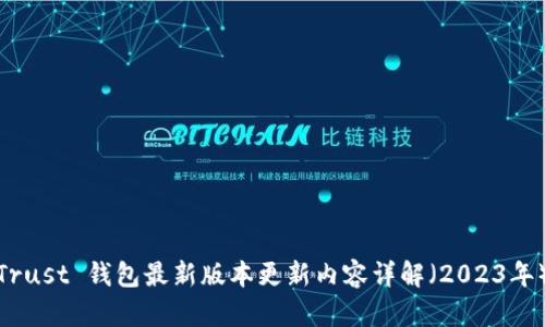 Trust 钱包最新版本更新内容详解（2023年）