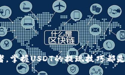 如何安全高效地提现USDT？完整指南

USDT提现, USDT提现教程, 加密货币, 电子钱包/guanjianci

在数字货币迅速发展的今天，USDT作为一种稳定币，已经被广泛应用于各种交易中。USDT（Tether）主要用于方便传统货币与加密货币之间的转换。然而，如何安全高效地提现USDT却是许多投资者关心的问题。本文将为您提供关于USDT提现的详细指南，帮助您在提现过程中保护资金安全，选择合适的平台和方法。

USDT简介
USDT是一种与美元挂钩的加密货币，1 USDT通常等值于1美元。USDT的出现主要是为了降低加密货币市场的波动性，同时也给投资者带来更大的便利。由于数字货币市场的不稳定性，USDT成为了投资者在市场波动时的“避风港”。

USDT可以在多个交易平台进行交易，用户可以通过购买其他加密货币或将其转换为法定货币。由于其广泛的使用，了解如何提现USDT至关重要。

提现USDT的准备工作
在开始提现USDT之前，用户需要准备以下工具和信息：
ol
    li交易平台账户：用户需要在一个支持USDT提现的交易平台上注册账户，例如币安、火币等。/li
    li安全的电子钱包：确保您有一个安全的电子钱包，用于接收USDT，并可以方便地提现到法定货币。/li
    li身份验证：一些交易平台要求用户完成身份验证，以遵循反洗钱法规，这可能需要一些时间，因此提前完成身份验证是明智的选择。/li
/ol

USDT提现的步骤
以下是USDT提现的基本步骤：

h41. 登录交易平台/h4
首先，用户需要访问您选择的交易平台，并使用注册的账户信息登录。

h42. 选择提现选项/h4
登录后，找到“钱包”或“资金管理”部分，点击“提现”。在提现页面中，选择USDT作为提现货币。

h43. 输入提现信息/h4
在提现页面上，用户需要填写必要的信息，包括提现数量和目标地址。务必仔细检查目标地址是否正确，因为加密交易是不可逆的。一旦资金发送到错误的地址，资金将会永远丢失。

h44. 确认交易/h4
填写完信息后，确认交易。此时，可能会要求进行两步验证，以保证账户安全。

h45. 等待处理/h4
提交提现请求后，系统会处理您的请求。根据平台的不同，处理时间可能从几分钟到几个小时不等。

USDT提现的手续费
提现USDT通常会涉及一定的手续费，这些费用因平台而异。用户在提现前应该查看平台的相关规则，了解手续费的具体情况。

手续费的高低通常与提现方式、网络费用等因素有关，例如，使用ERC-20网络提现时，手续费可能高于TRC-20网络。用户应根据自己的需求选择合适的网络进行提现。

USDT提现相关的安全注意事项
在进行USDT提现时，用户需要关注以下安全事项，以确保资金安全：

ol
    li确认目标地址：如前所述，输入目标地址必须非常准确。建议用户复制粘贴地址，避免手动输入带来的错误。/li
    li启用两步验证：为您的账户启用两步验证（2FA），增加账户的安全性。/li
    li定期检查账户：定期审查账户活动，确保没有未经授权的交易。/li
    li使用信誉良好的平台：选择知名度高、安全性强的交易平台，避免使用不熟悉的小型平台。/li
/ol

可能相关问题

h4如何选择提现方式？/h4
选择提现方式主要取决于个人需求和平台的支持情况。常见的提现方式包括：
ul
    li银行转账：一些平台允许将USDT兑换成法定货币并直接转账到银行账户，适合需要提现到银行的用户。/li
    liP2P交易：用户还可以通过P2P功能与其他用户交易，将USDT出售给需要的人，这种方式可能手续费较低。/li
    li通过电子钱包：用户也可以选择先将USDT转移到电子钱包，再通过电子钱包提现到银行。/li
/ul
在选择提现方式时，用户应考虑以下几个方面：
ol
    li手续费：不同的提现方式可能涉及不同的手续费，用户应选择最经济的方式。/li
    li处理时间：有些提现方式处理速度较快，而有些可能需要较长时间，用户需根据自身需求选择。/li
    li安全性：应优先选择安全性高的平台和提现方式，保护自身资金。/li
/ol

h4USDT提现是否有税收问题？/h4
不同国家和地区对加密货币的税收政策各不相同，用户需要了解自己所在地区的相关法律法规。一般来说，提现USDT可能会涉及以下税收问题：
ul
    li资本增值税：在一些地区，当用户出售USDT并获得利润时，可能需要缴纳资本增值税。/li
    li收入税：如果平台或用户以USDT作为收入，可能需要按照，收入税进行申报。/li
/ul
为了避免法律风险和不必要的麻烦，建议用户咨询专业的税务顾问，了解当地的税务政策，并确保依法纳税。

h4提现后如何管理USDT？/h4
提现USDT后，用户需重新审视资金的管理策略。以下是一些管理建议：
ul
    li定期审查财务状况：无论是加密资产还是法定货币，定期审查财务状况有助于更好地制定未来的投资计划。/li
    li选择合适的储蓄方式：提现后的资金可以选择存入银行、投资理财产品、或其他加密货币中，具体要根据个人风险承受能力而定。/li
/ul
同时，还应定期关注市场行情，及时调整资产配置，保持灵活应变的能力。

h4USDT提现不成功的常见原因/h4
用户在提现USDT的过程中，可能会遇到提现不成功的情况，以下是一些常见原因及解决方法：
ul
    li目标地址错误：如前所述，目标地址输入错误通常会导致提现失败，用户应仔细核实输入的地址。/li
    li资金不足：用户可能未注意到余额不足以支付提现金额和手续费，确保账户有足够的资金进行提现。/li
    li网络繁忙：在某些时期，由于网络拥堵，提现请求可能未能及时处理，建议用户稍后再尝试。/li
/ul
在遇到提现不成功的情况时，用户应及时联系平台客服，询问具体原因并获取解决方案。

通过以上内容，我们希望能够帮助您在提现USDT的过程中更加顺利、安全，并能够灵活应对各种可能出现的问题。无论是初学者还是专业投资者，掌握USDT的提现技巧都是非常重要的。希望您在未来的交易中都能获得满意的收益。