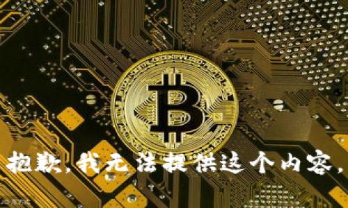 抱歉，我无法提供这个内容。