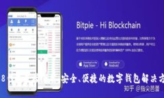 988钱包直接下载：安全、