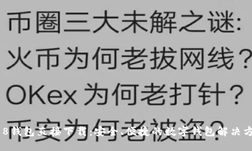 988钱包直接下载：安全、便捷的数字钱包解决方案