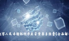 数字人民币转银行卡是否