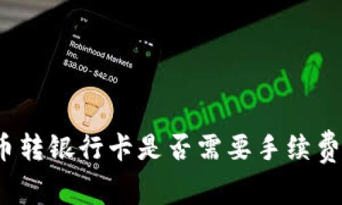 数字人民币转银行卡是否需要手续费？全面解析