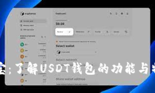 购宝：了解USDT钱包的功能与特点