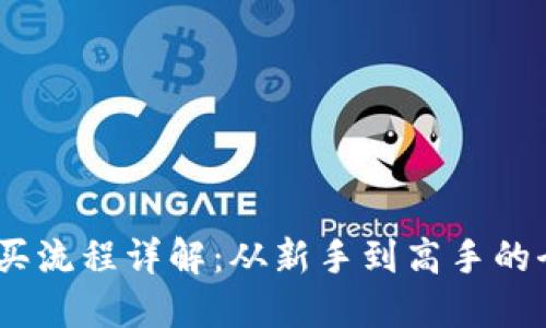 USDT购买流程详解：从新手到高手的全面指南