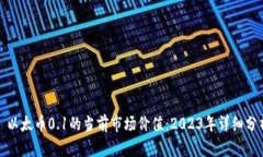 : 以太币0.1的当前市场价值