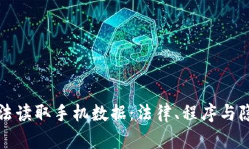 警察如何合法读取手机数据：法律、程序与隐私权的平衡