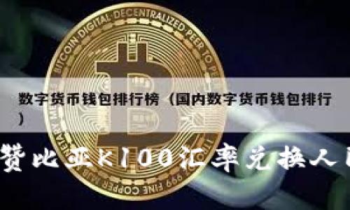 2023年赞比亚K100汇率兑换人民币指南