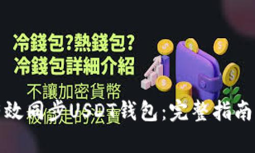 如何有效同步USDT钱包：完整指南及技巧