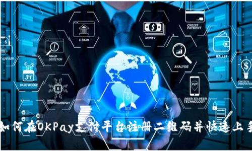 如何在OKPay支付平台注册二维码并快速上手