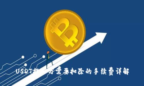 USDT提一万需要扣除的手续费详解