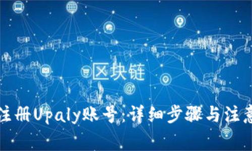 如何注册Upaly账号：详细步骤与注意事项