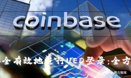 如何安全有效地进行UED登录：全方位指南