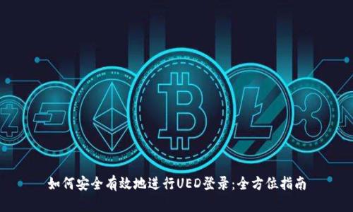 如何安全有效地进行UED登录：全方位指南