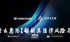 买U是什么意思？解析其法