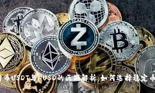 : 比特币USDT与HUSD的区别解析：如何选择稳定币投资？