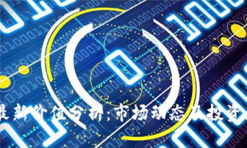 USDT最新价值分析：市场动态及投资者策略