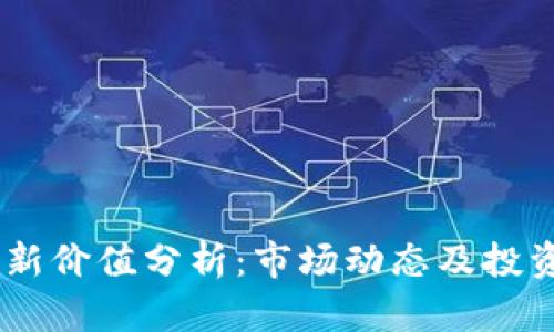USDT最新价值分析：市场动态及投资者策略