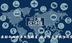 2023年最好的比特币钱包推荐：安全性与便利性的